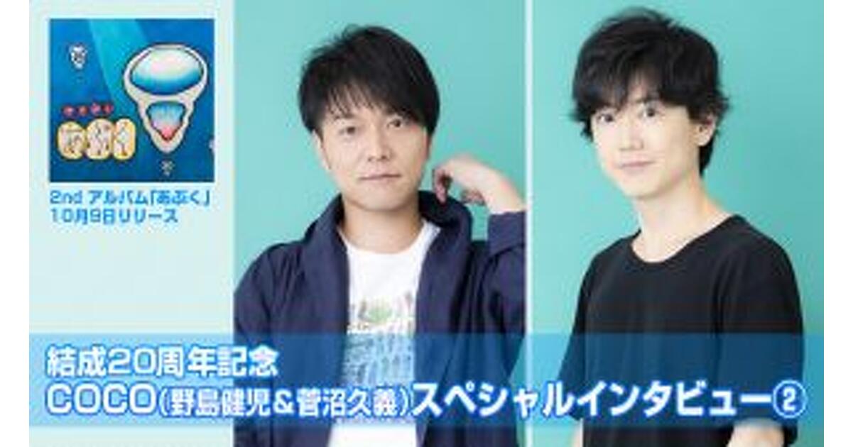 野島健児＆菅沼久義のユニット“COCO”、2ndアルバムリリース記念ロング