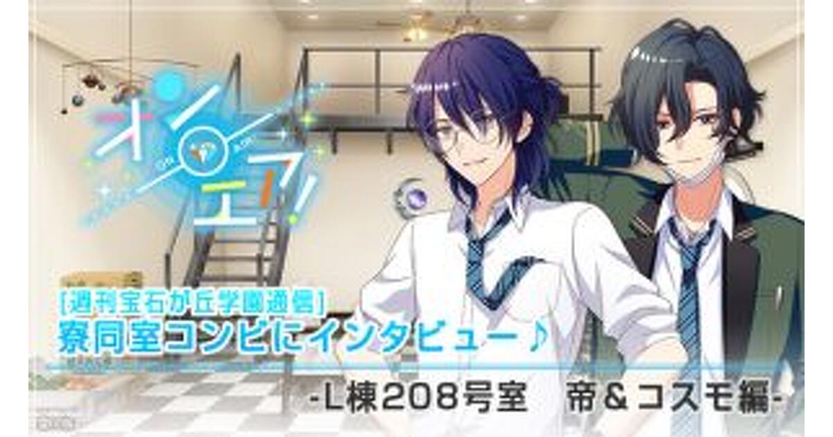 オンエア！』週刊宝石が丘学園通信☆寮同室コンビにインタビュー♪【帝