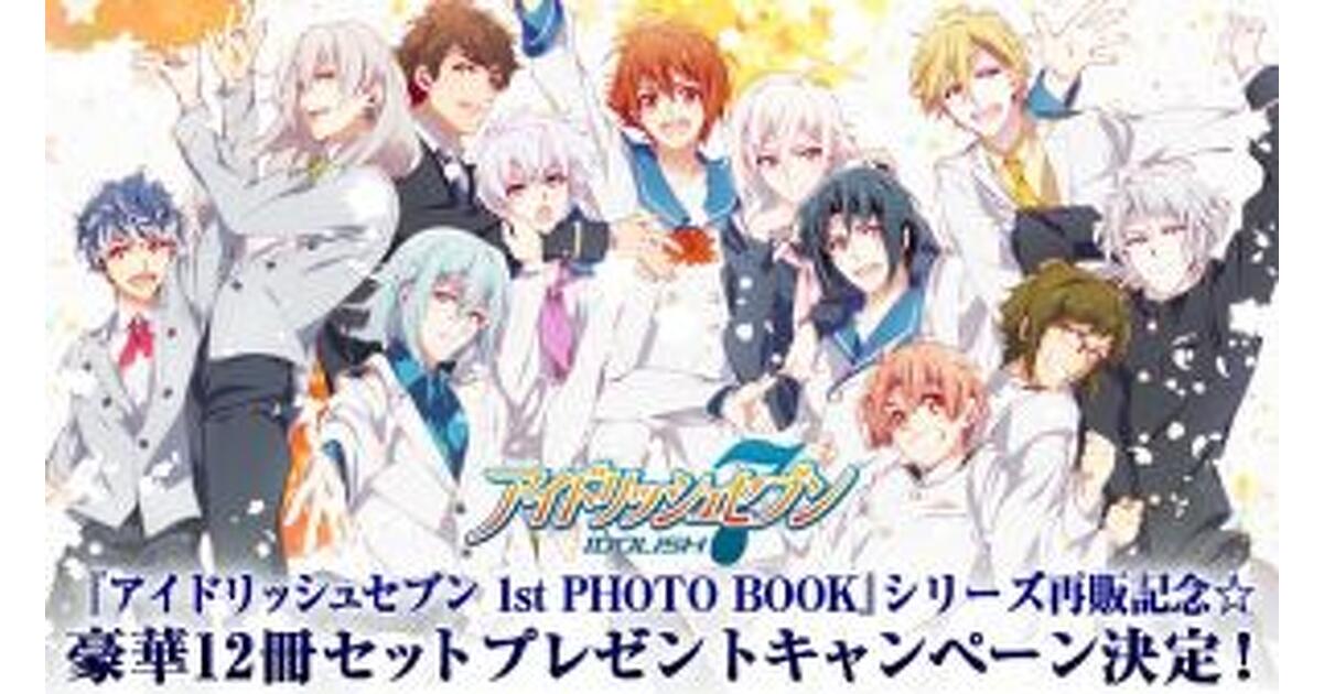 アイドリッシュセブン 1st PHOTO BOOK 12冊セット プレゼント】『アイドリッシュセブン 1st PHOTO BOOK』シリーズ