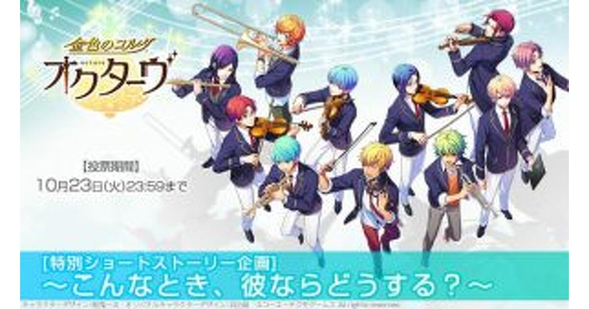 金色のコルダ オクターヴ』特別SS企画～こんなとき、彼ならどうする