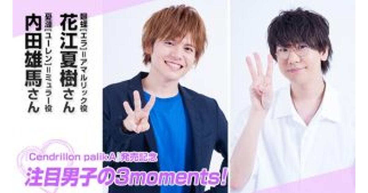 注目男子の3moments!】内田雄馬＆花江夏樹の『Cendrillon palikA』発売 
