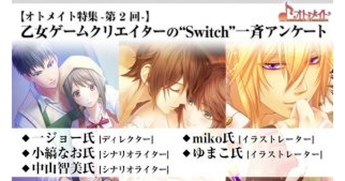 オトメイト特集】乙女ゲームクリエイターの“Switch”一斉