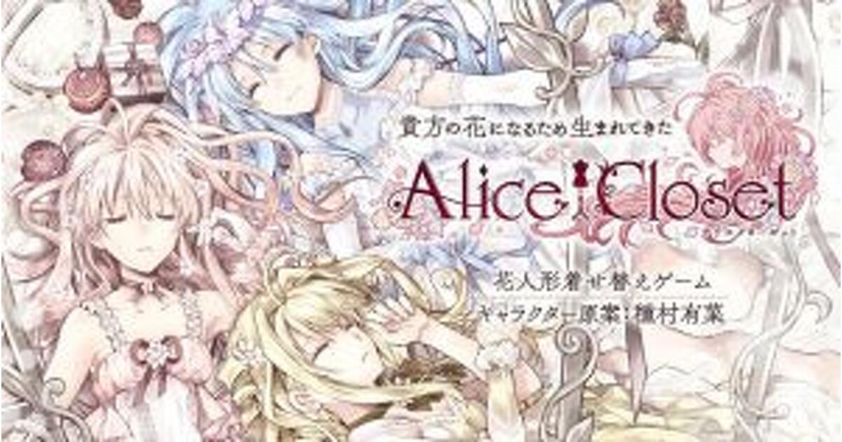 ゲームキャラクター ALICE mode2_w1200_h630-Alice-Closet-