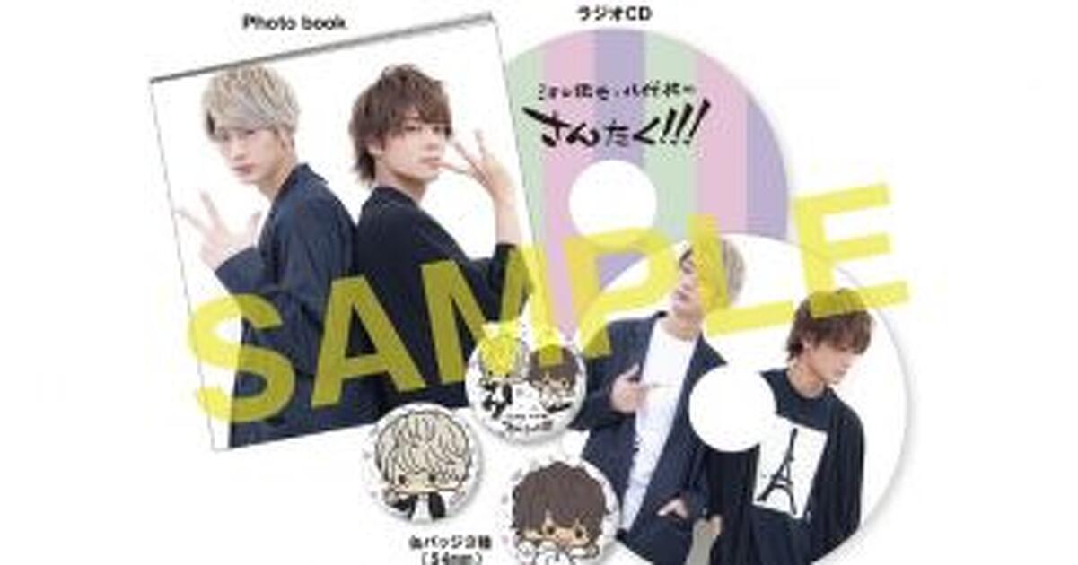 江口拓也・八代拓『さんたく!!!』1周年記念パックが予約スタート