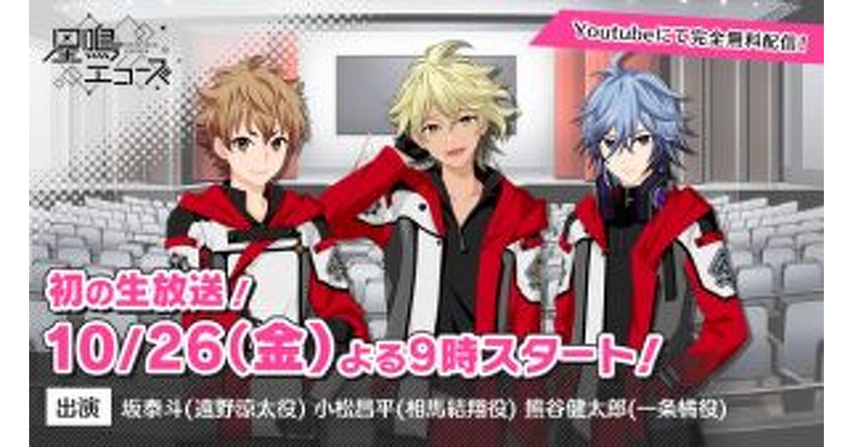 星鳴エコーズ』熊谷健太郎、小松昌平、坂泰斗出演の生放送番組が10/26