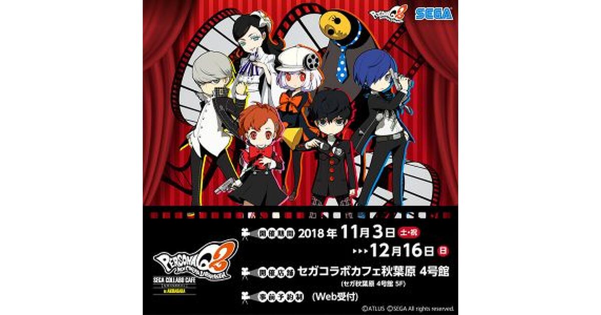 ペルソナQ2 ニューシネマ ラビリンス セガコラボカフェ 花村陽介 コースター セガコラボカフェ ペルソナQ2』11/3より開催、カフェ限定の