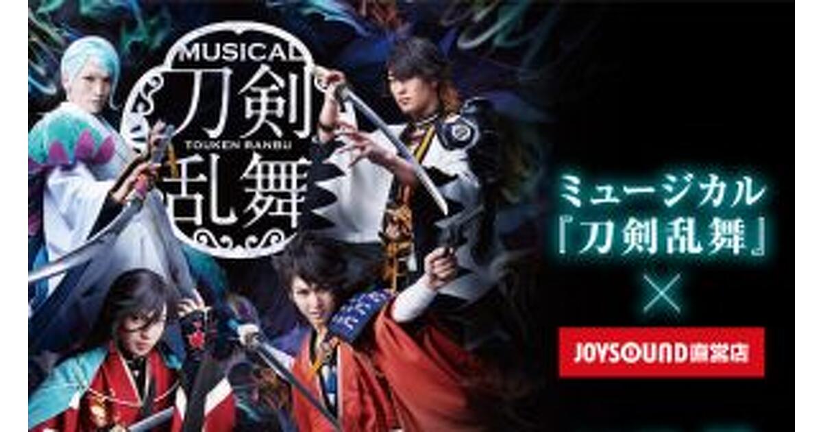 刀ミュ』～結びの響、始まりの音～×JOYSOUND直営店コラボキャンペーン