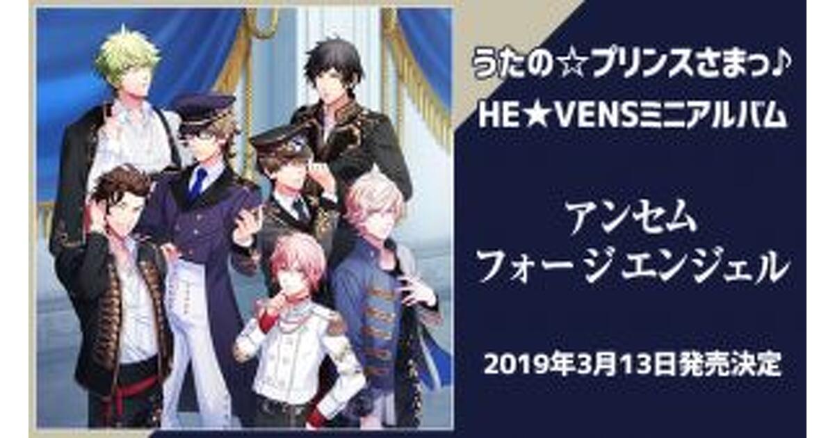 天使を讃える至高の音楽――『うた☆プリ』HE☆VENS初のミニアルバム