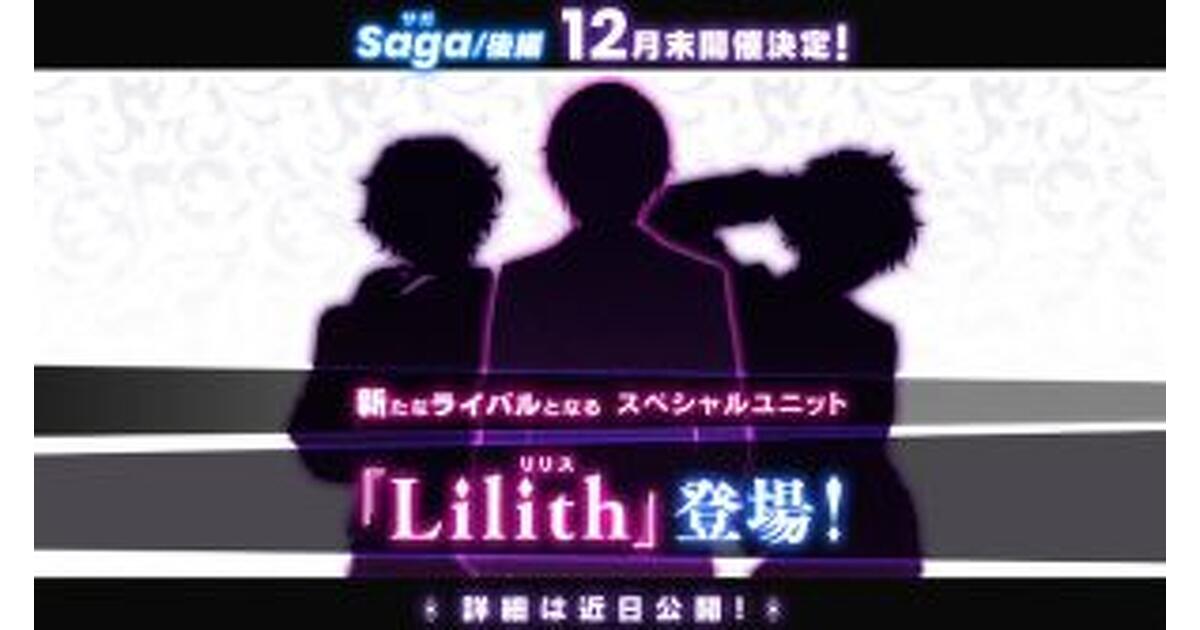 あんスタ！』大型イベント『Saga』後編でライバルユニット“Lilith”登場
