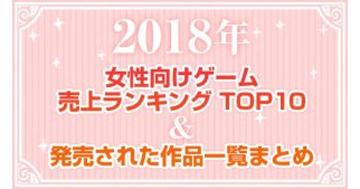 特別企画】2018年の女性向けゲーム＆乙女ゲームを売上ランキング・発売