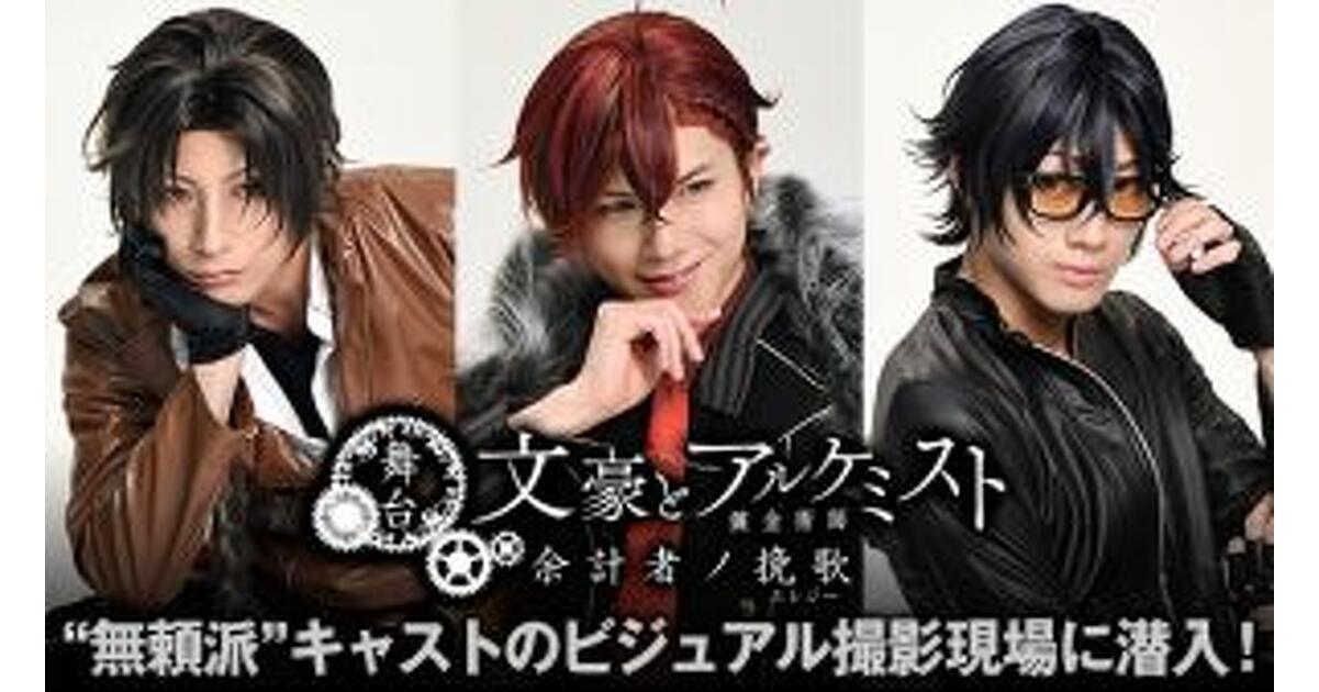 レポート】舞台『文アル』“無頼派”キャストのビジュアル撮影現場に潜入