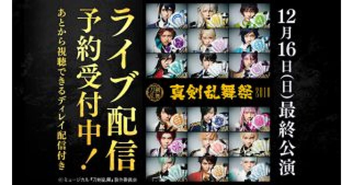 刀ミュ』真剣乱舞祭2018、12/16の最終公演がDMMで独占ライブ配信 