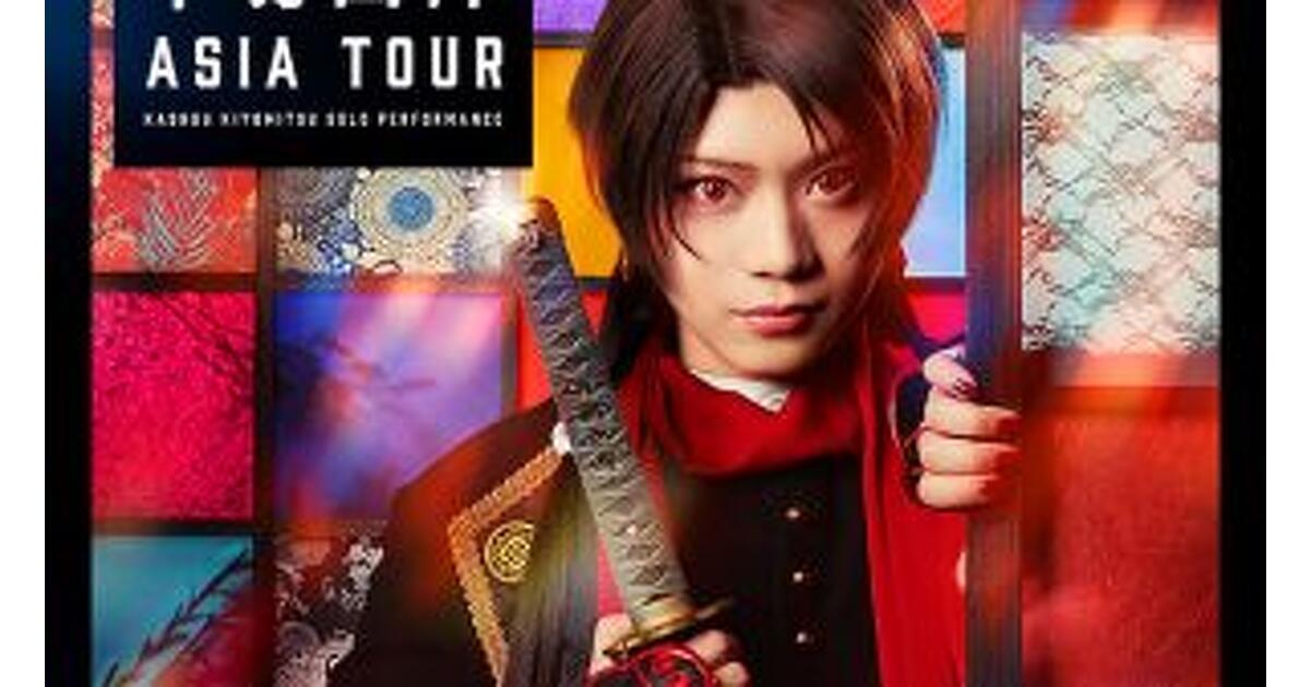 刀ミュ』加州清光 単騎出陣 アジアツアーのメインビジュアルが公開