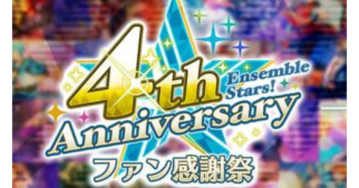 あんスタ！』4周年ファン感謝祭、夜の部がライブビューイング