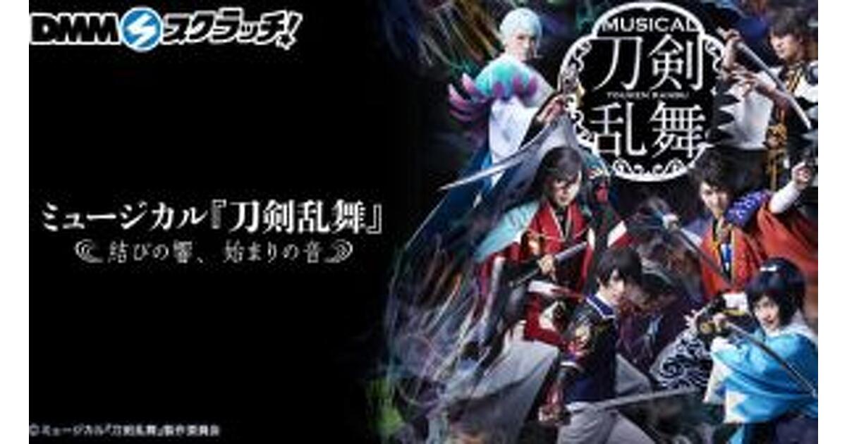 Blu-ray】ミュージカル『刀剣乱舞』 〜結びの響、始まりの音