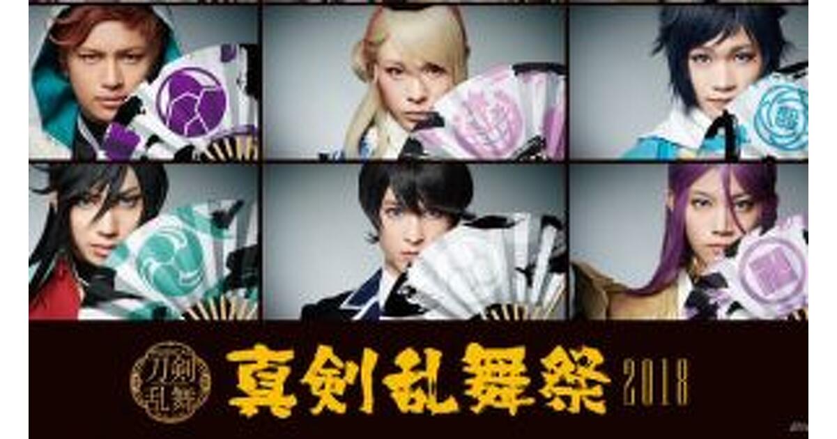 Amazon.co.jp: ミュージカル『刀剣乱舞』 ～真剣乱舞祭2018