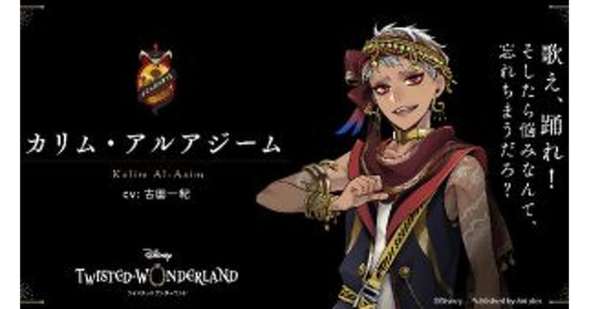 ディズニー ツイステッドワンダーランド』仮面の学園長＆『アラジン