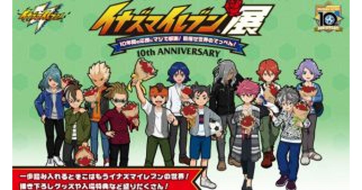 イナズマイレブン』シリーズ10周年を記念した企画展が5/17より開催決定