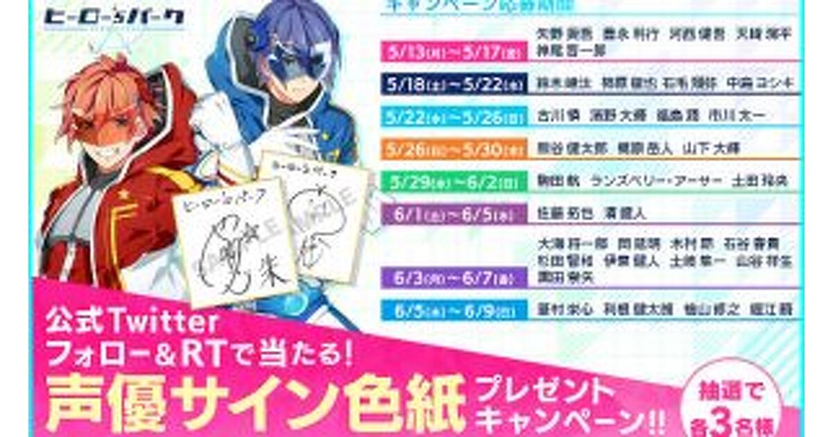 ヒーロー'sパーク』事前登録者数3万人突破！ 矢野奨吾・豊永利行ら