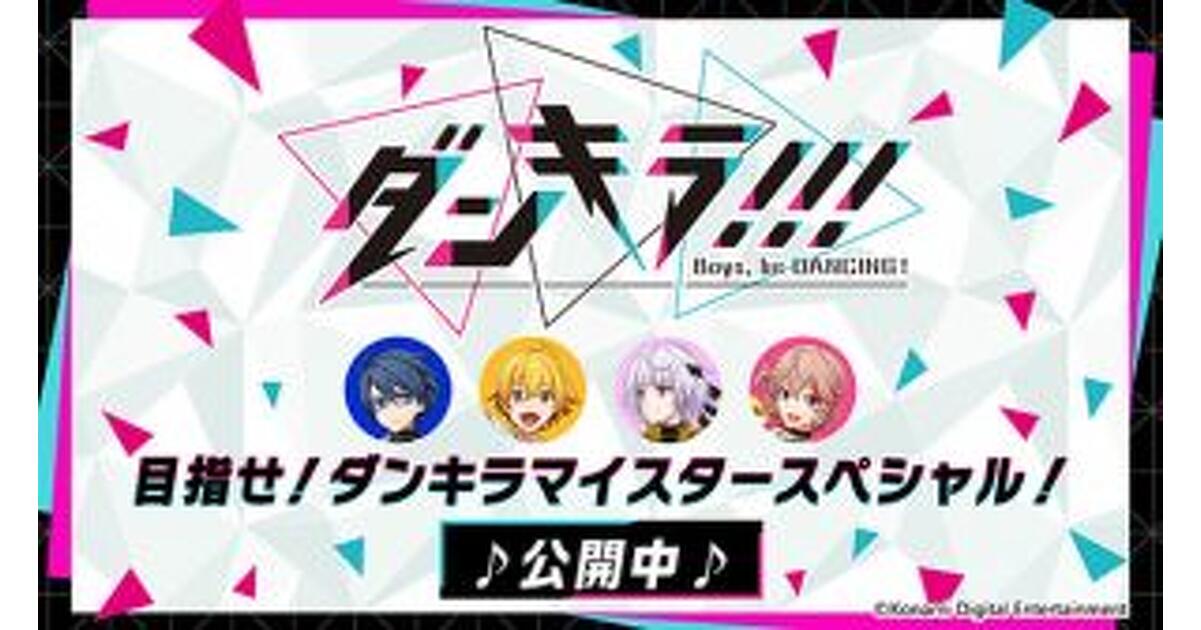 ダンキラ!!!』梶原岳人・室元気・児玉卓也・永塚拓馬出演のプレイ動画