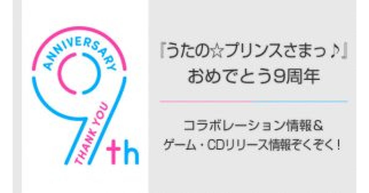うた☆プリ』祝・9周年！ 今年はアクセサリーブランド｢Q-pot.｣と