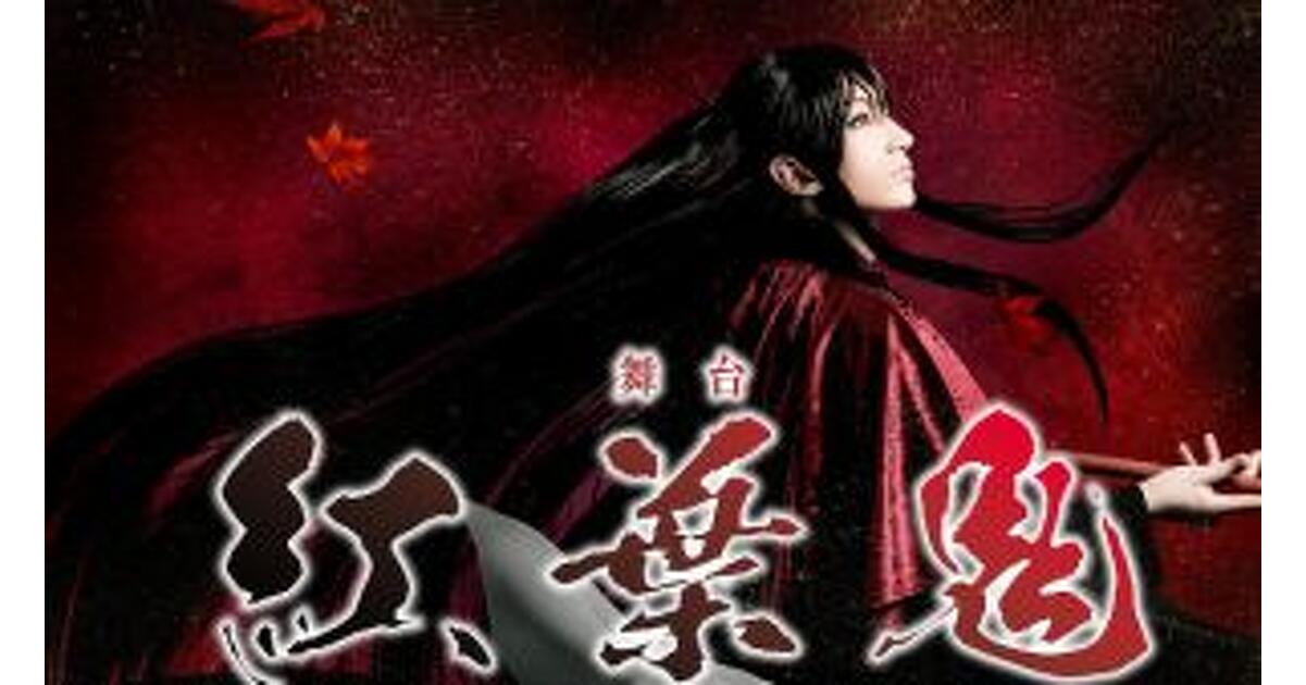 【希少品】舞台「紅葉鬼」 キャラファイングラフ　だかいち 舞台「紅葉鬼」キャラファイングラフ復刻受注