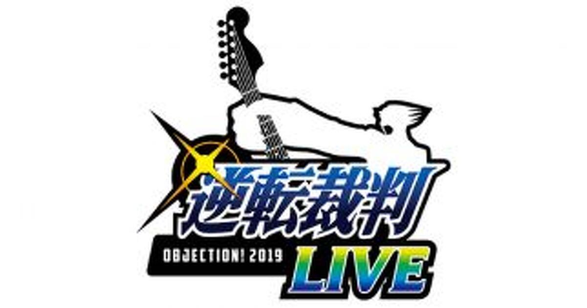 逆転裁判LIVE〜OBJECTION！2019〜』に近藤孝行＆竹本英史の