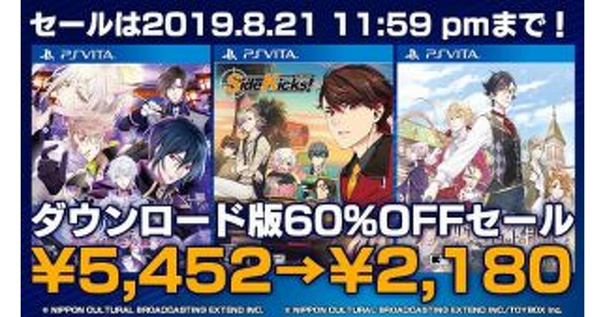 Side Kicks!』や『ハイリゲンシュタットの歌』などのDL版が60％OFF