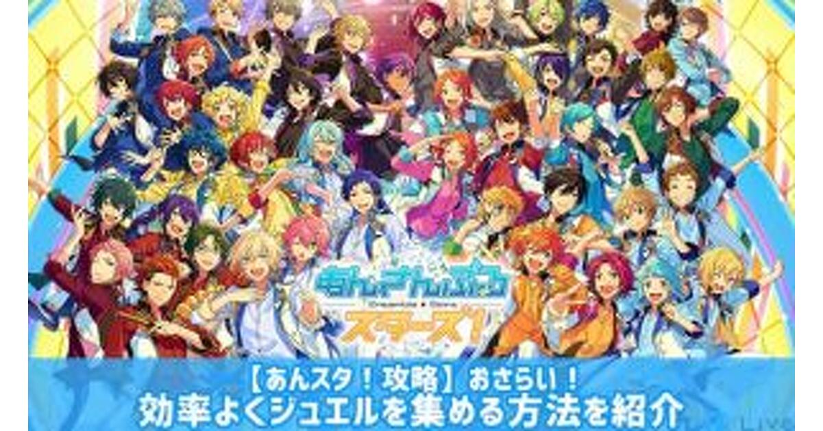 あんスタ！攻略】ジュエルが放置でドッサリ……☆ 効率的な3つの回収方法