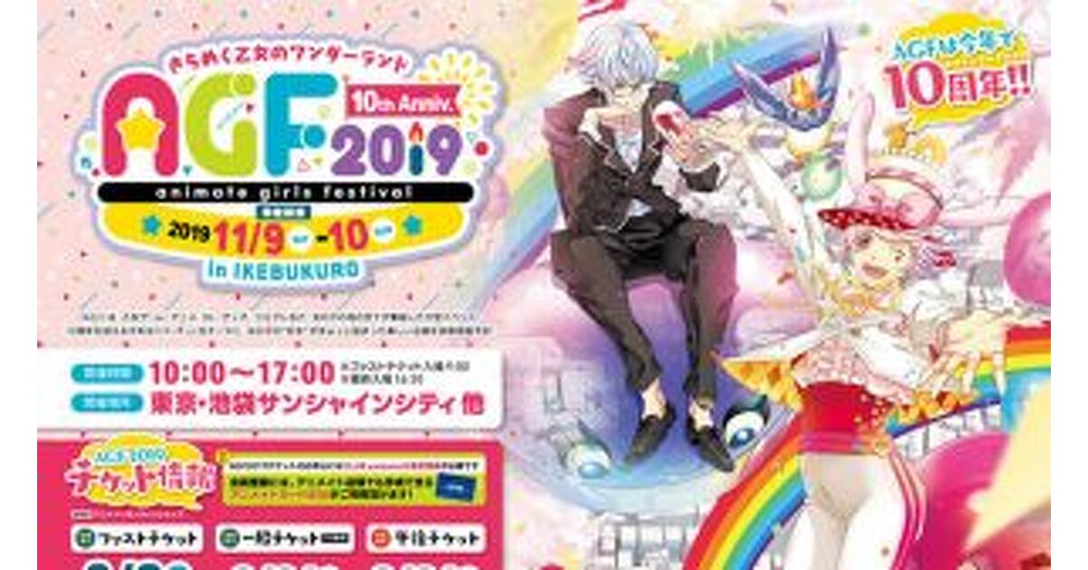 斑鳩三角 アニメイトガールズフェスティバル2019 67個セット 乙女の祭典『アニメイトガールズフェスティバル2019（AGF2019）』出展