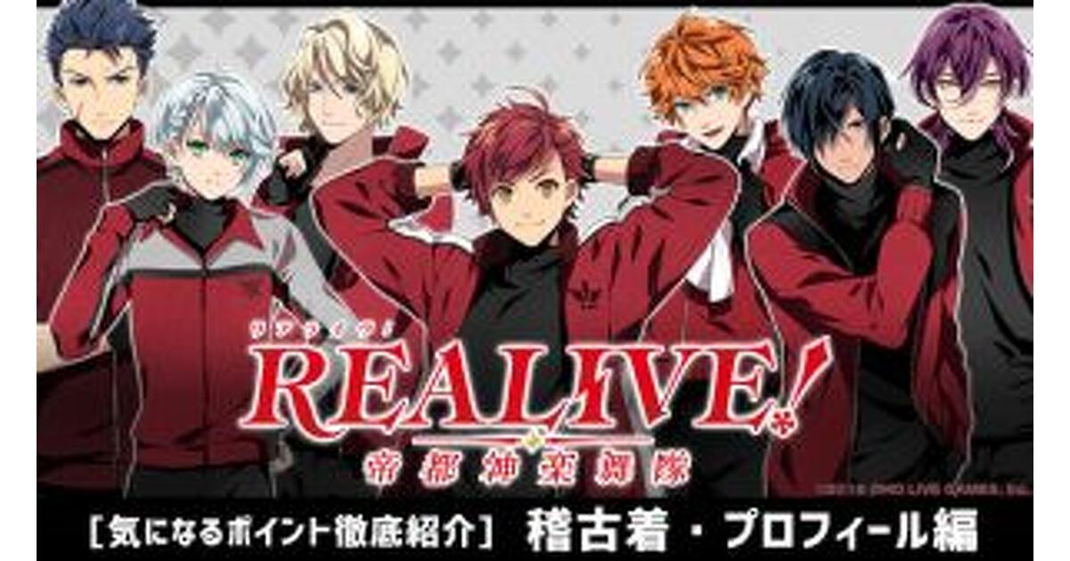 REALIVE！帝都神楽部隊　まとめ 公式】REALIVE!帝都神楽部隊