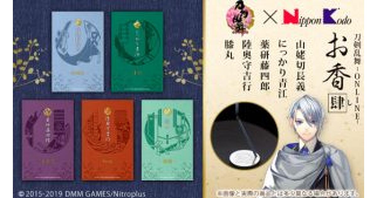 新品 未使用 刀剣乱舞 にっかり青江 お香 青竹 刀剣乱舞-ONLINE-』×日本香堂コラボ第4弾、山姥切長義・薬研藤