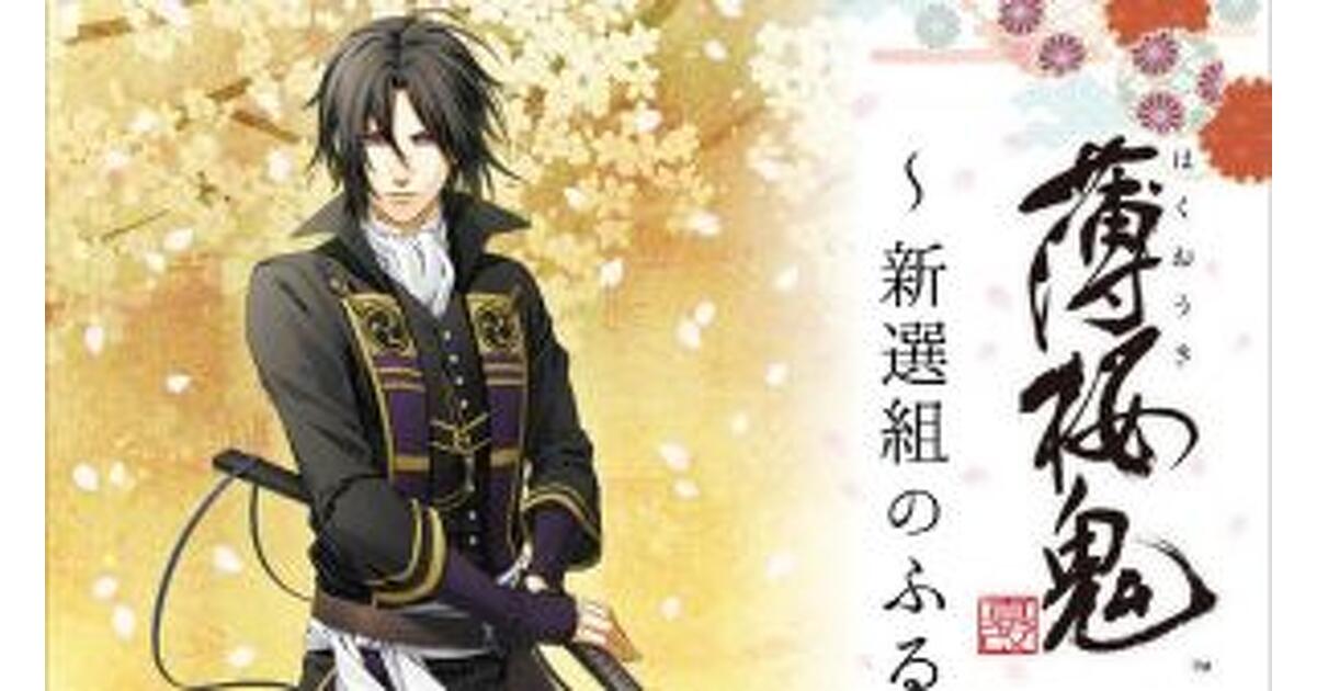 土方歳三没後150年 「薄桜鬼 真改」と 日野市のコラボレーション