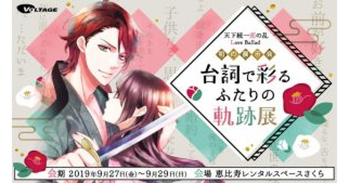 天下統一恋の乱』初の展示会が9/27より開催！ 作品の思い出を振り返る