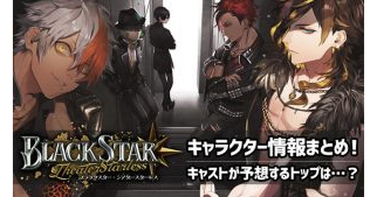 ブラックスター -Theater Starless-』18人のワルメンに注目