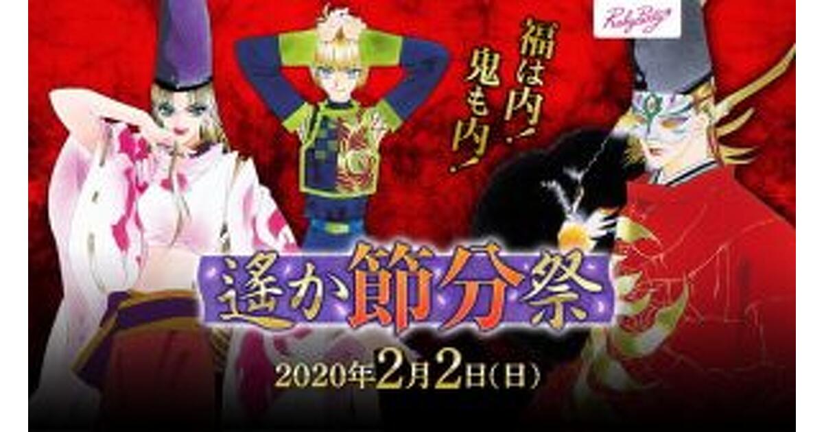 遙かなる時空の中で』シリーズの鬼の一族をメインにしたイベント『遙か