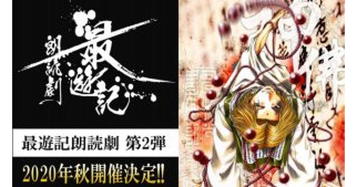 ゲストに浪川大輔『最遊記朗読劇』第2弾が開催決定！ 関俊彦