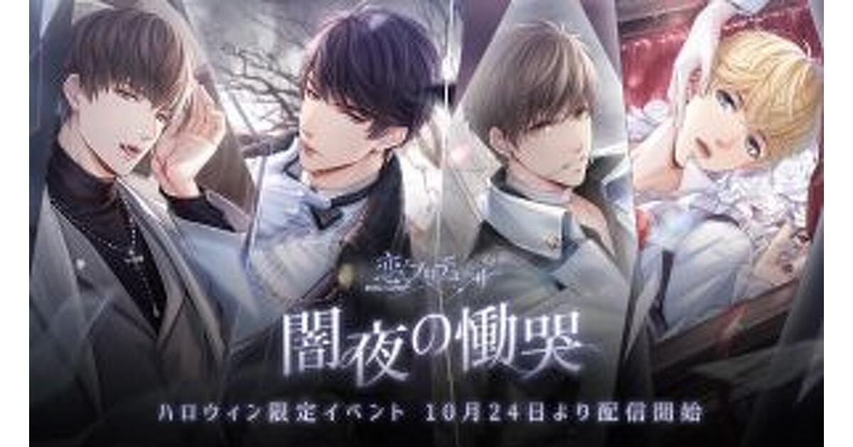 恋とプロデューサー～EVOL×LOVE～』ハロウィンイベント『闇夜の慟哭
