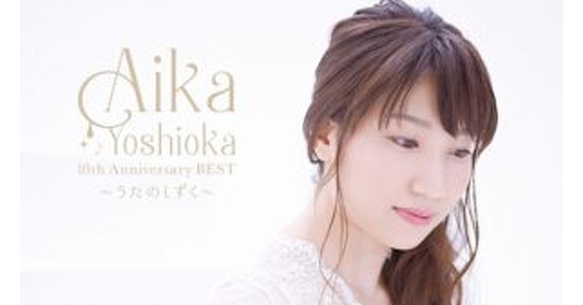 薄桜鬼』シリーズの主題歌も数多く収録された、吉岡亜衣加メジャー