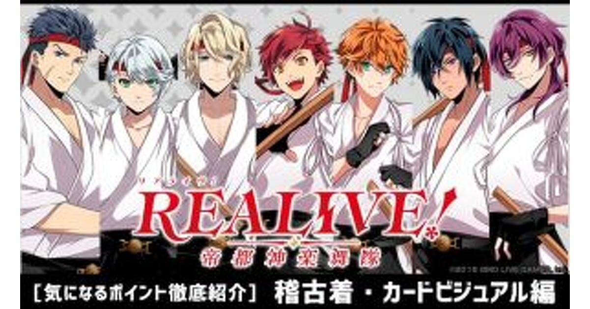 REALIVE！帝都神楽部隊　まとめ REALIVE!～帝都神楽舞隊～』どのデートがお好み？ 神楽舞官の