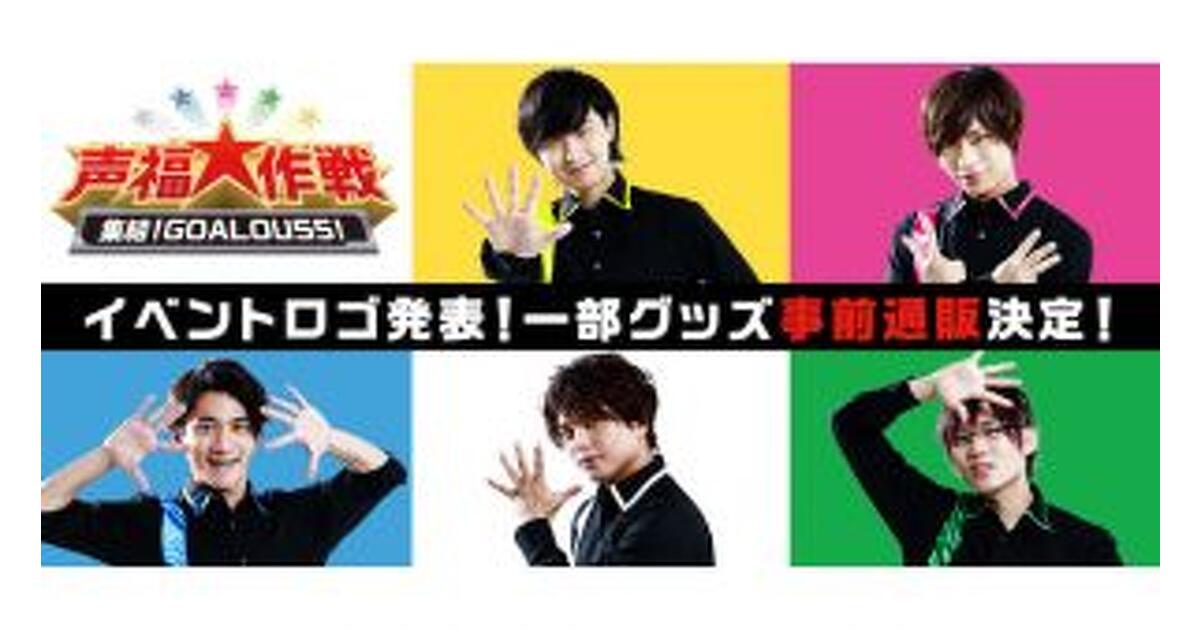 GOALOUS5” 初のオフラインイベント『声福大作戦！〜集結