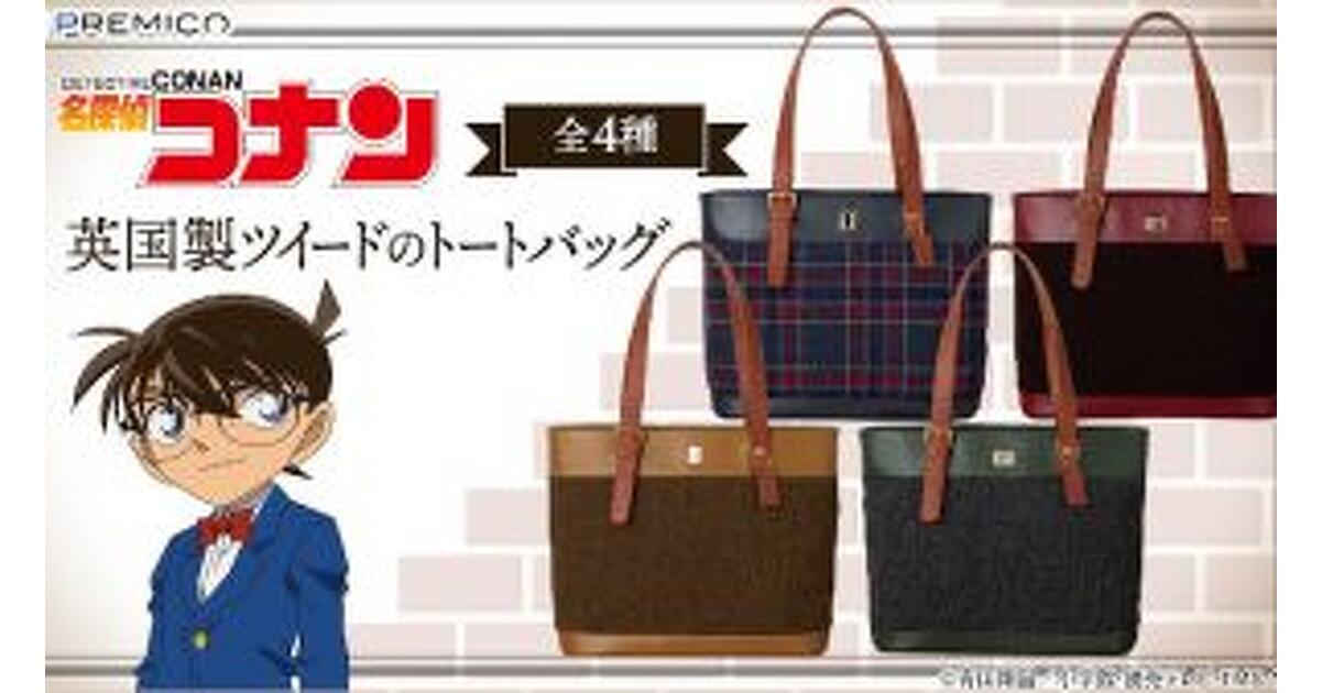 名探偵コナン』英国製ツイード使用のトートバッグが予約スタート
