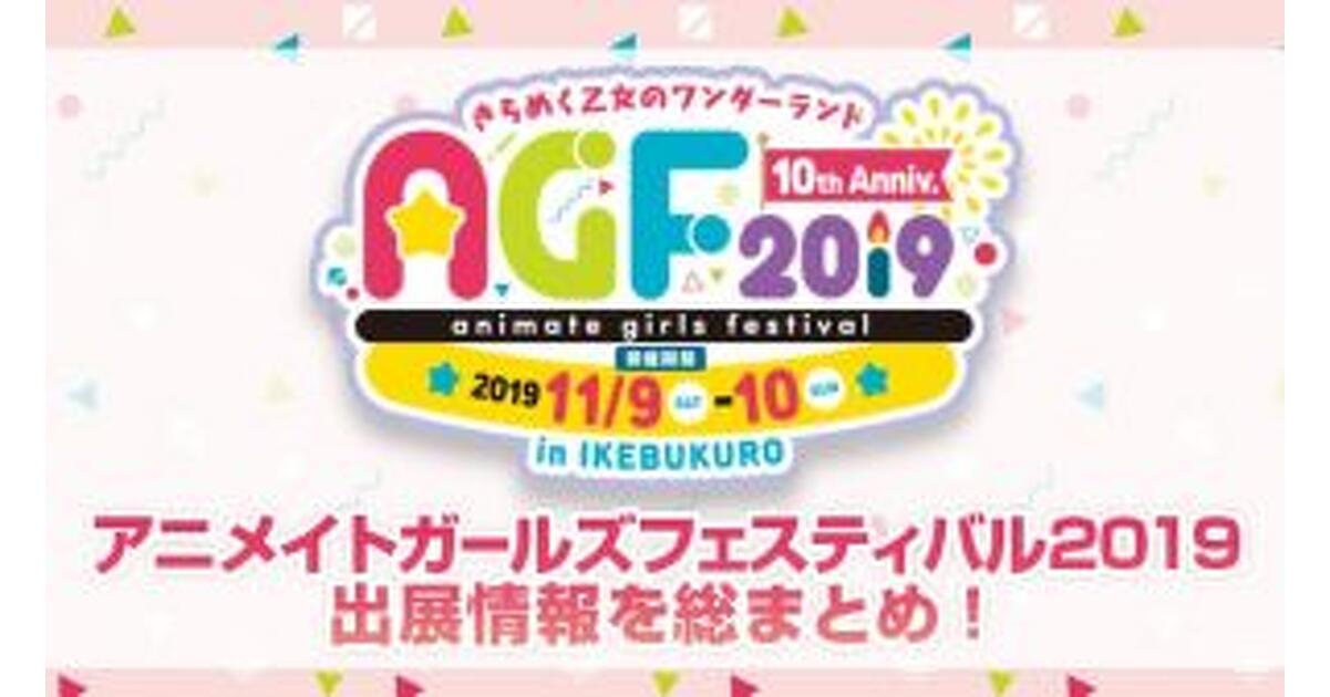 AGF2019】出展ブース＆グッズ情報・ステージ情報まとめ | イベント