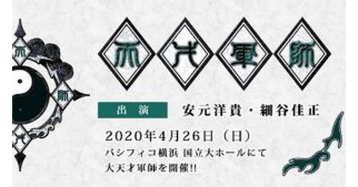 安元洋貴・細谷佳正によるラジオ番組のイベント『天才軍師イベント2020