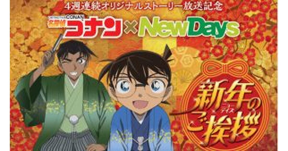 名探偵コナン×NewDays 新年のご挨拶 トレーディング缶バッジ 全