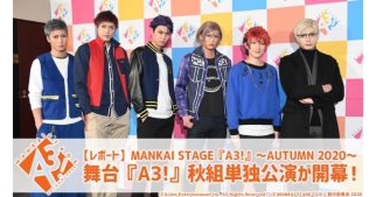 レポート】舞台『A3!』秋組単独公演が開幕！ 臣・左京が主演の第二～三