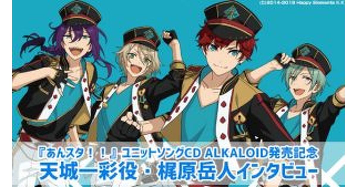 インタビュー】『あんスタ！！』ユニットソングCD ALKALOID発売