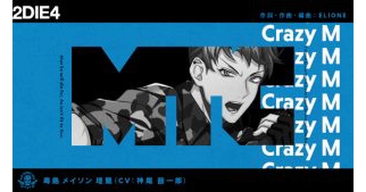 ヒプマイ』ヨコハマ・ディビジョン、毒島メイソン理鶯のソロ曲『2DIE4