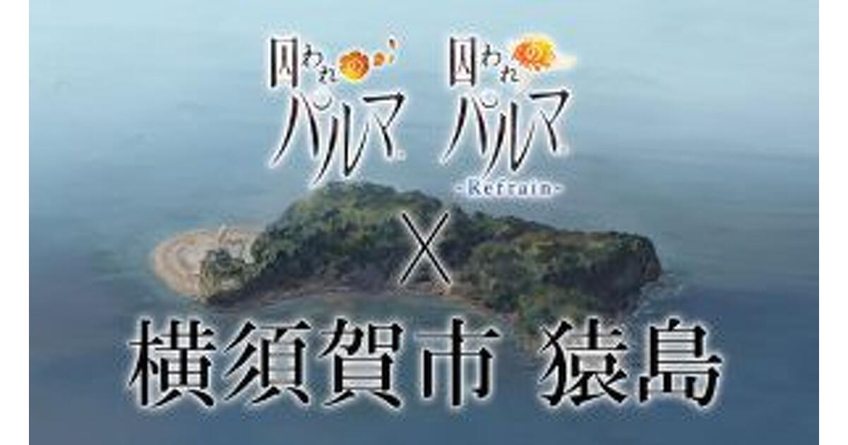囚われのパルマ』から神奈川県横須賀市・『秋葉原BAY HOTEL』との2大