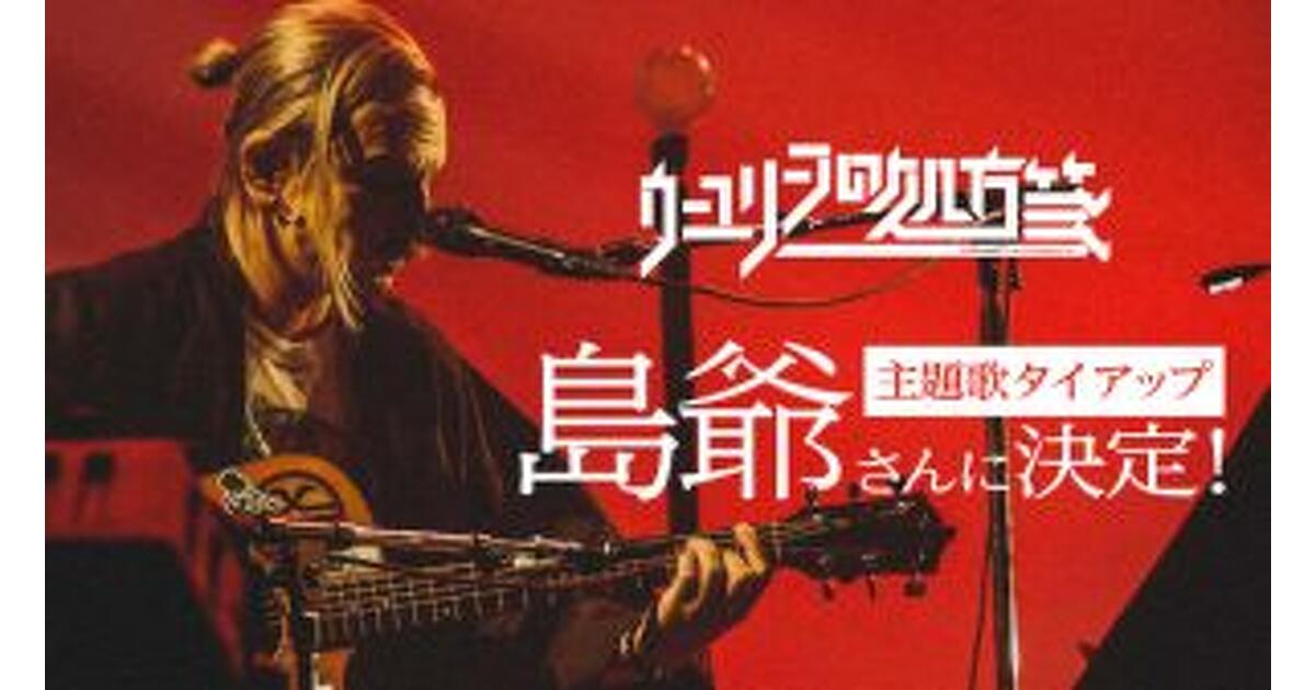 ウーユリーフの処方箋』人気アーティスト『島爺』との主題歌タイ